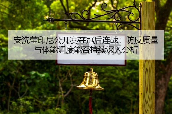 an-xi-ying-yin-ni-gong-kai-sai-duo-guan-hou-lian-zhan-fang-fan-zhi-liang-yu-ti-neng-diao-du-neng-fou-chi-xu-shen-ru-fen-2-763.jpg
