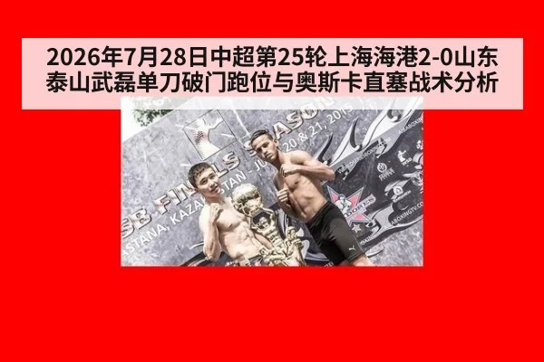 2026年7月28日中超第25轮上海海港2-0山东泰山武磊单刀破门跑位与奥斯卡直塞战术分析