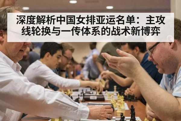 深度解析中国女排亚运名单:主攻线轮换与一传体系的战术新博弈