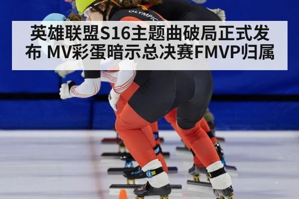 英雄联盟S16主题曲破局正式发布 MV彩蛋暗示总决赛FMVP归属