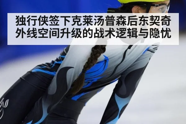 独行侠签下克莱汤普森后东契奇外线空间升级的战术逻辑与隐忧