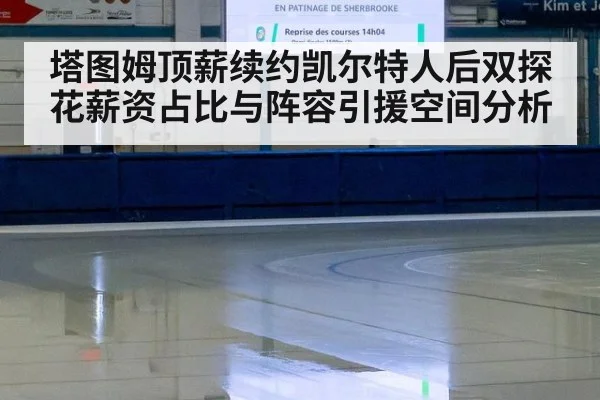 塔图姆顶薪续约凯尔特人后双探花薪资占比与阵容引援空间分析