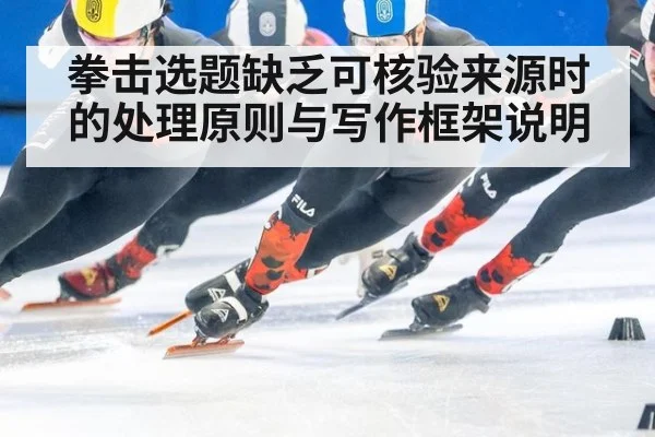 拳击选题缺乏可核验来源时的处理原则与写作框架说明