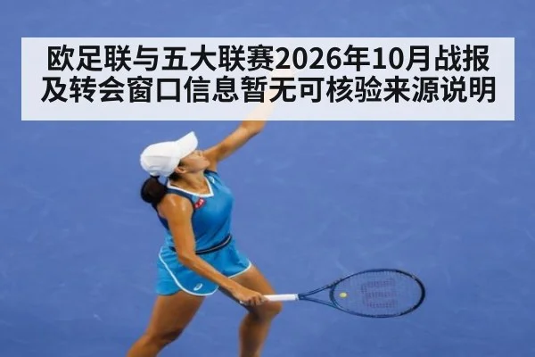 欧足联与五大联赛2026年10月战报及转会窗口信息暂无可核验来源说明