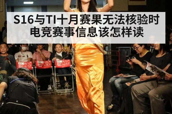 S16与TI十月赛果无法核验时 电竞赛事信息该怎样读