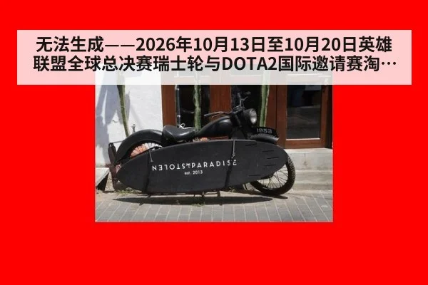 无法生成——2026年10月13日至10月20日英雄联盟全球总决赛瑞士轮与DOTA2国际邀请赛淘汰赛抽签、赛果及版本BP数据均无可核验公开来源（请求100-电竞，并发槽位7）