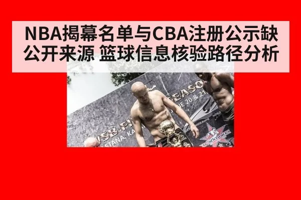 NBA揭幕名单与CBA注册公示缺公开来源 篮球信息核验路径分析